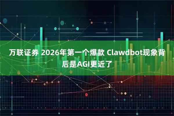 万联证券 2026年第一个爆款 Clawdbot现象背后是AGI更近了