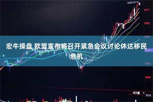 宏牛操盘 欧盟宣布将召开紧急会议讨论休达移民危机
